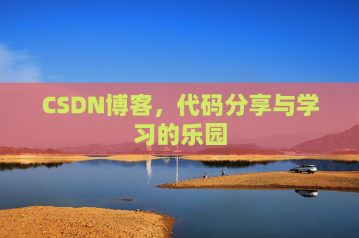 CSDN博客,代码分享与学习的乐园