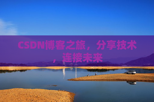 CSDN博客之旅,分享技术,连接未来
